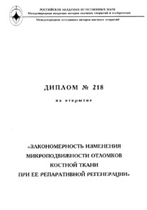 Диплом на открытие. Автор Тетерин О.Г.